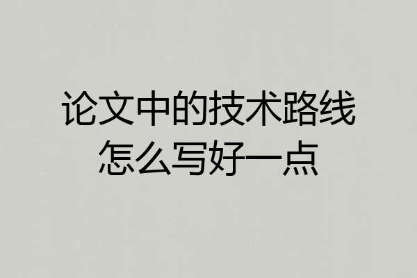 论文中的技术路线怎么写好一点