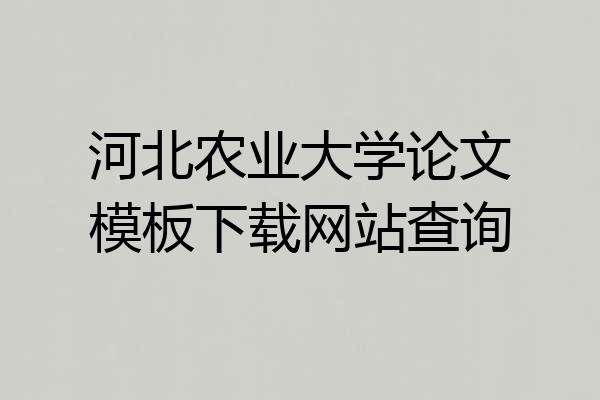 河北农业大学论文模板下载网站查询