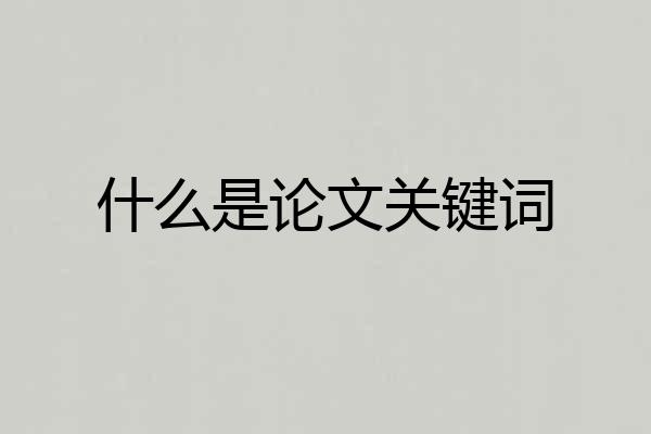 什么是论文关键词