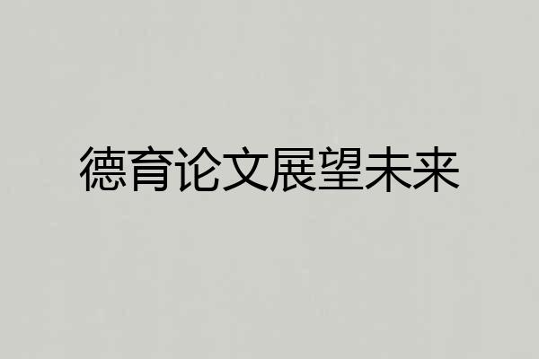 德育论文展望未来