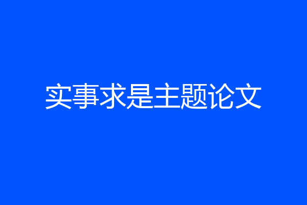 实事求是主题论文