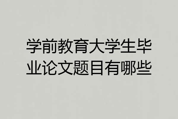 学前教育大学生毕业论文题目有哪些