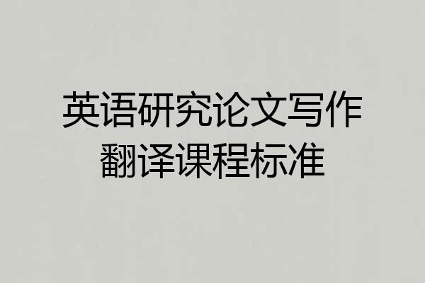 英语研究论文写作翻译课程标准