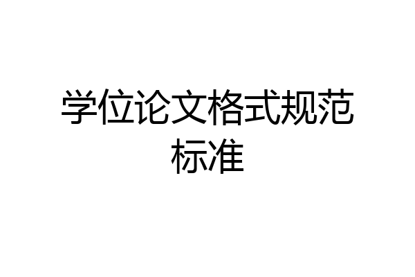 学位论文格式规范标准
