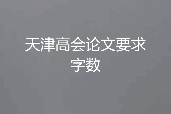 天津高会论文要求字数