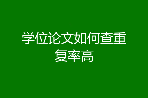 学位论文如何查重复率高