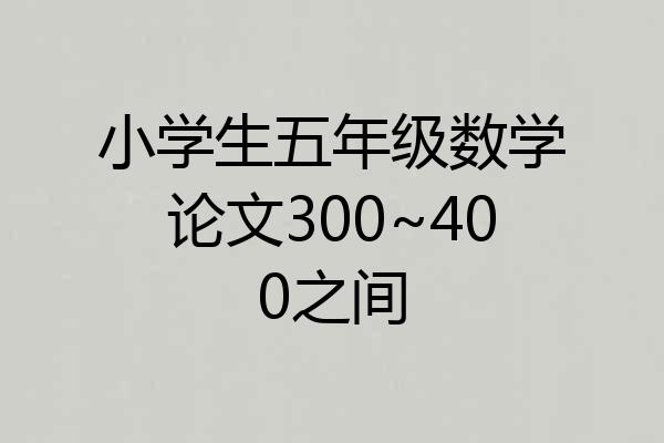 小学生五年级数学论文300~400之间