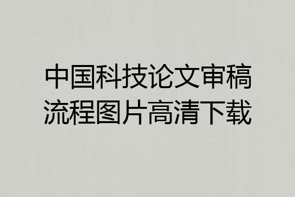 中国科技论文审稿流程图片高清下载