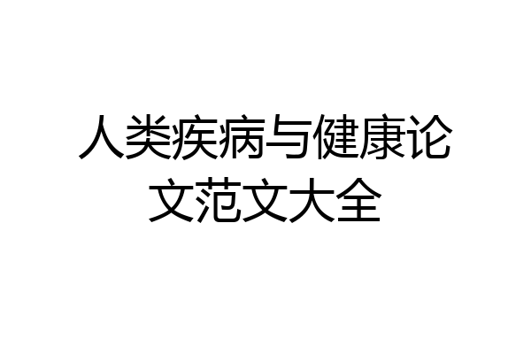 人类疾病与健康论文范文大全