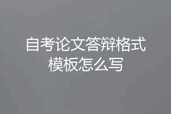 自考论文答辩格式模板怎么写