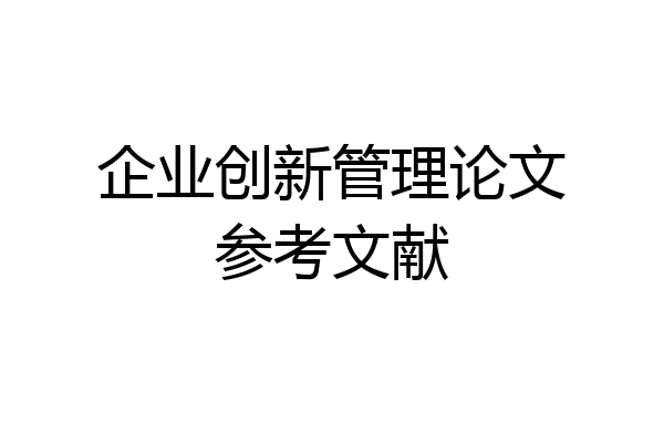 企业创新管理论文参考文献