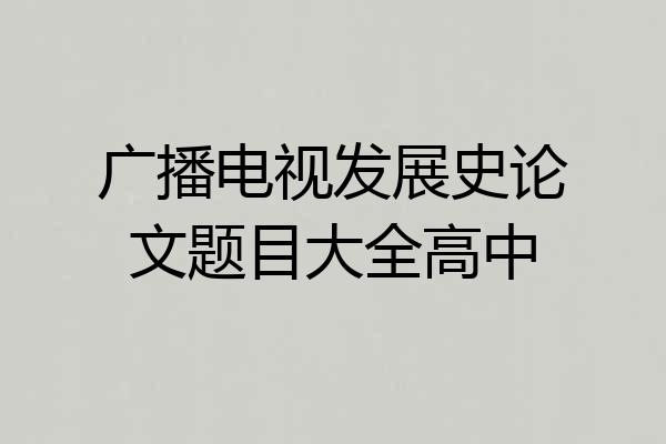 广播电视发展史论文题目大全高中