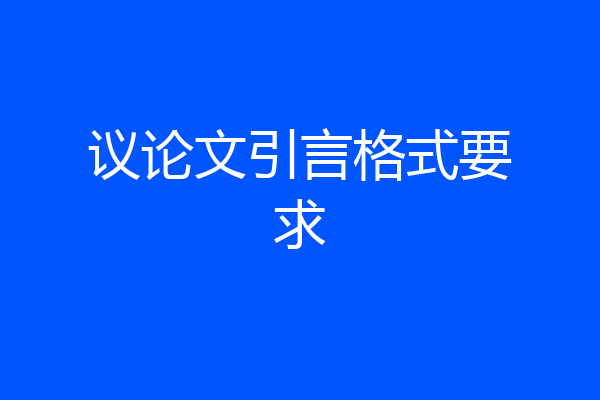 议论文引言格式要求