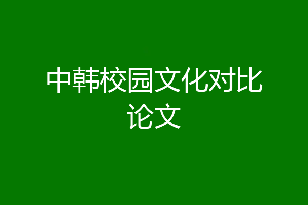 中韩校园文化对比论文
