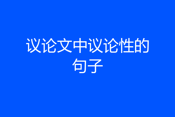 议论文中议论性的句子