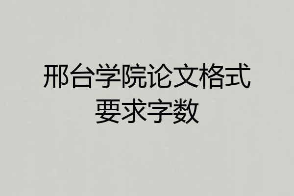 邢台学院论文格式要求字数