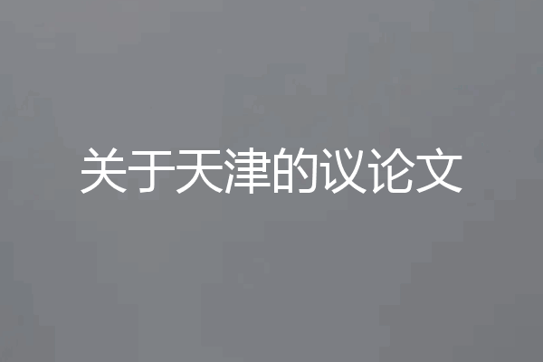关于天津的议论文