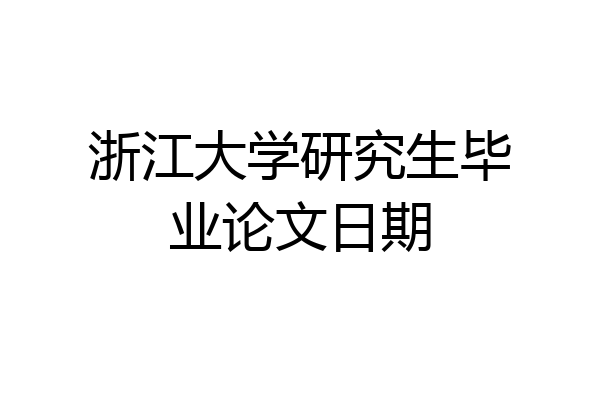 浙江大学研究生毕业论文日期