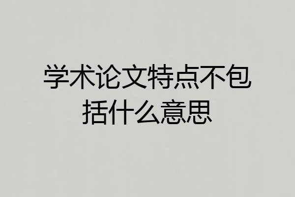 学术论文特点不包括什么意思