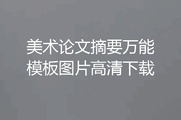 美术论文摘要万能模板图片高清下载