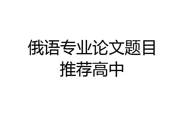 俄语专业论文题目推荐高中