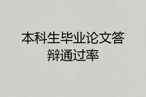 本科生毕业论文答辩通过率