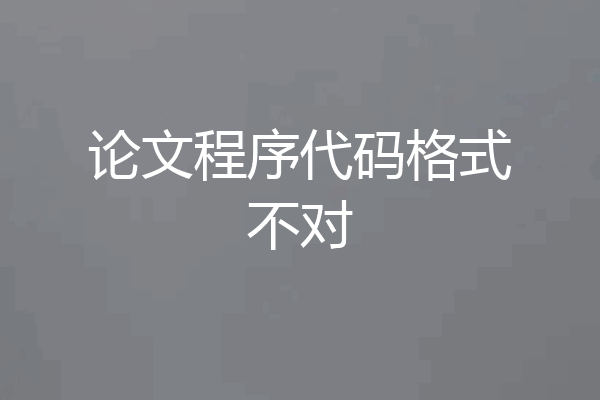 论文程序代码格式不对
