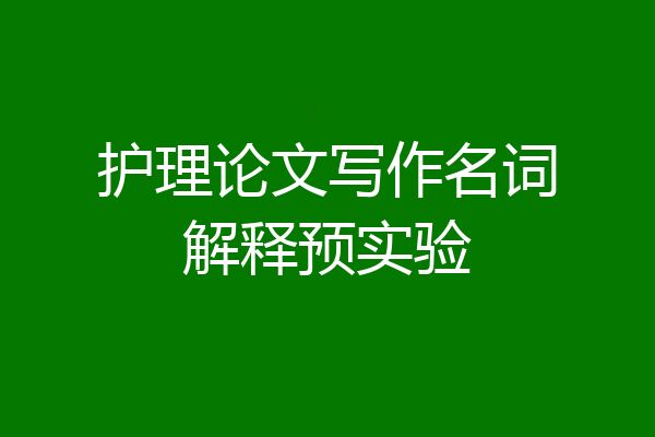 护理论文写作名词解释预实验