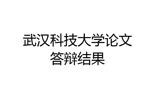 武汉科技大学论文答辩结果