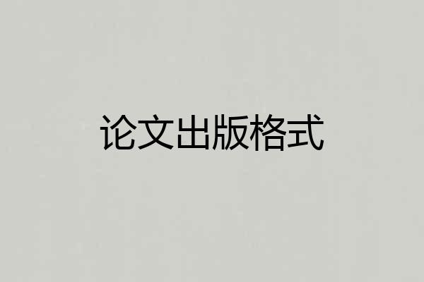 论文出版格式