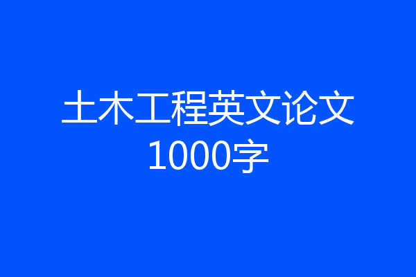 土木工程英文论文1000字