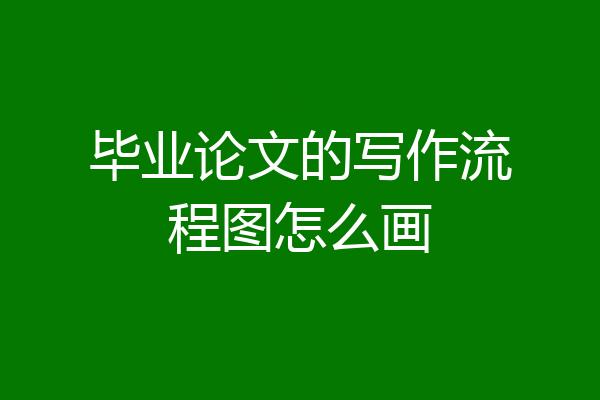 毕业论文的写作流程图怎么画