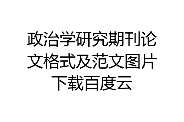 政治学研究期刊论文格式及范文图片下载百度云