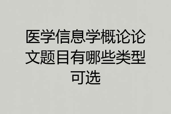 医学信息学概论论文题目有哪些类型可选