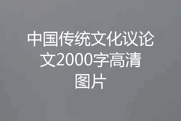 中国传统文化议论文2000字高清图片