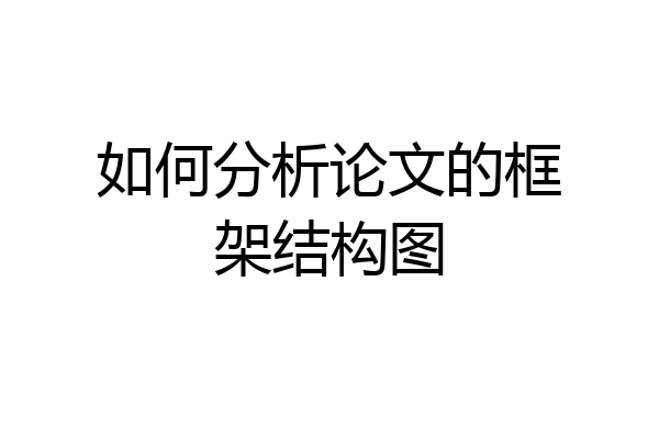 如何分析论文的框架结构图