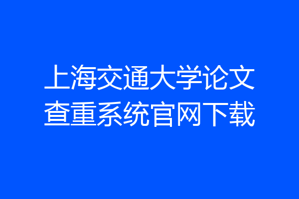 上海交通大学论文查重系统官网下载