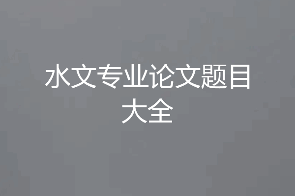 水文专业论文题目大全