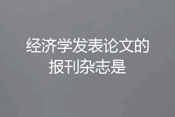 经济学发表论文的报刊杂志是