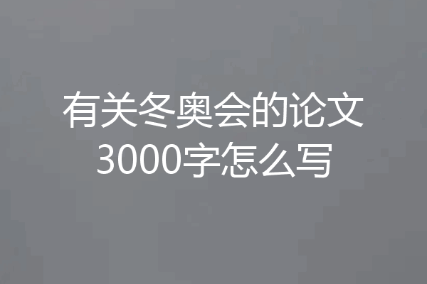 有关冬奥会的论文3000字怎么写
