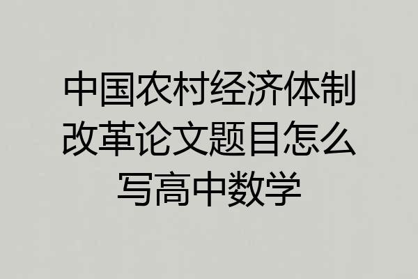 中国农村经济体制改革论文题目怎么写高中数学