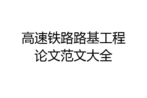 高速铁路路基工程论文范文大全