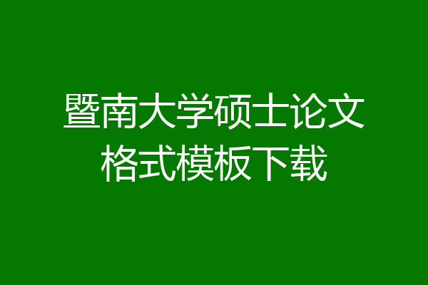 暨南大学硕士论文格式模板下载