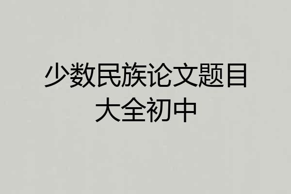 少数民族论文题目大全初中