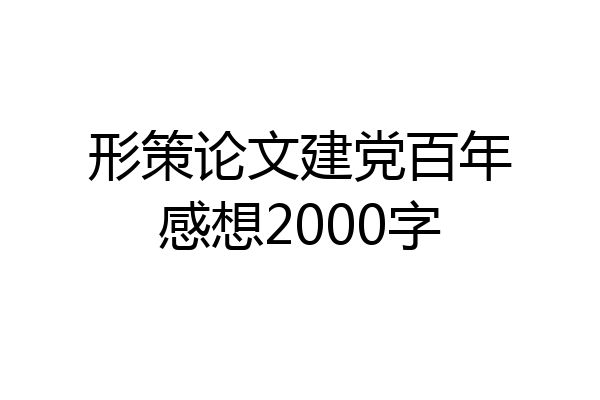 形策论文建党百年感想2000字