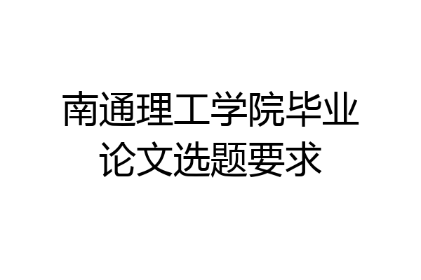 南通理工学院毕业论文选题要求