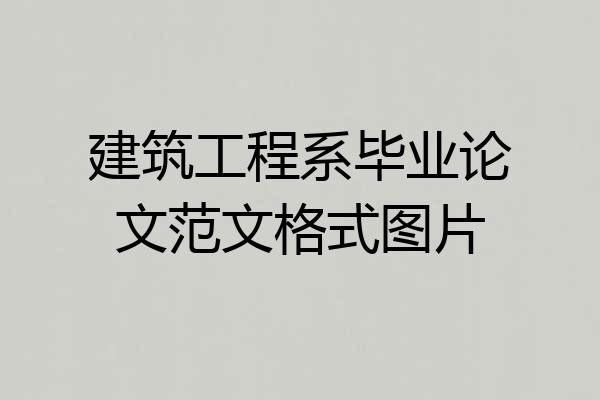建筑工程系毕业论文范文格式图片