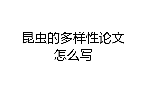 昆虫的多样性论文怎么写
