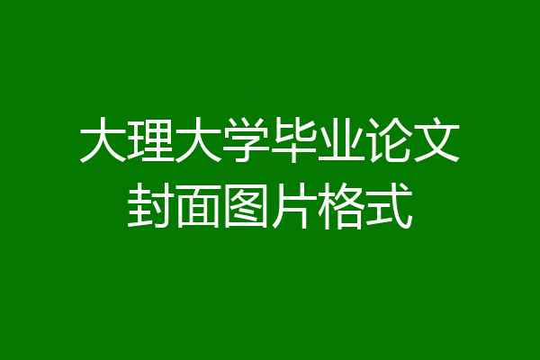 大理大学毕业论文封面图片格式
