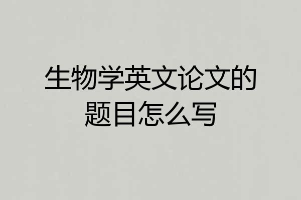 生物学英文论文的题目怎么写